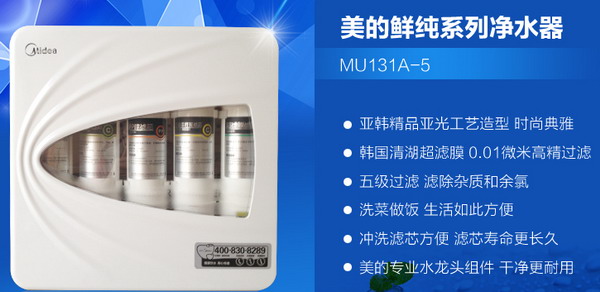 美的MU131A-5净水器外观图