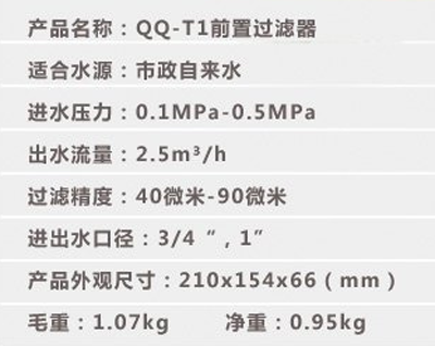 沁园前置过滤器QQ-T1参数图