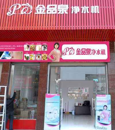 小张金品泉净水器店