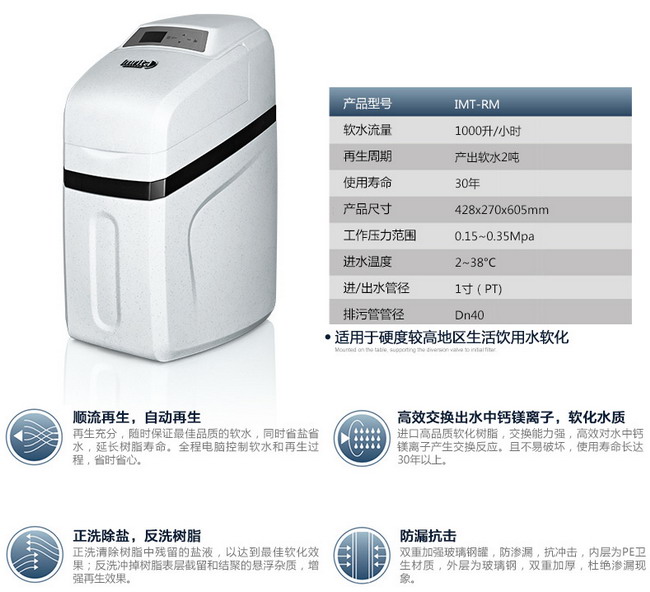 爱玛特软水机IMT-RM参数图