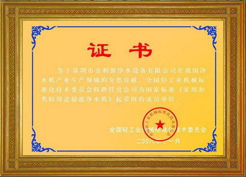 金利源净水机参与国家标准《家用和类似用途超滤净水机》证书