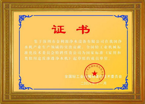 金利源净水机参与国家标准《家用和类似用途反渗透净水机》证书