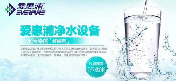 爱惠浦净水器成功在于专注中国水质